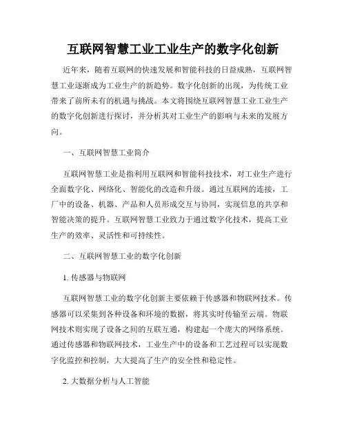 互联网智慧工业工业生产的数字化创新