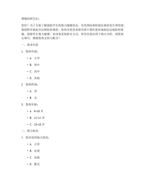 学校近视防控调查问卷模板