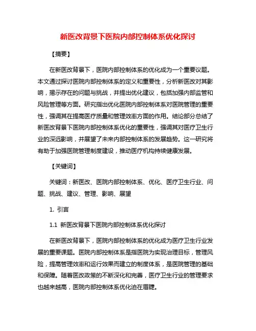 新医改背景下医院内部控制体系优化探讨