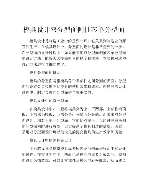 模具设计双分型面侧抽芯单分型面