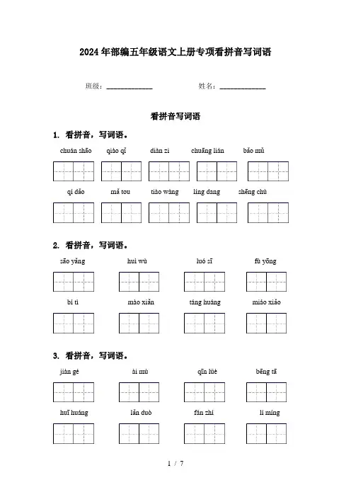2024年部编五年级语文上册专项看拼音写词语