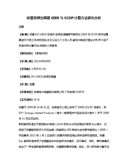 欧盟变频空调器SEER与SCOP计算方法研究分析