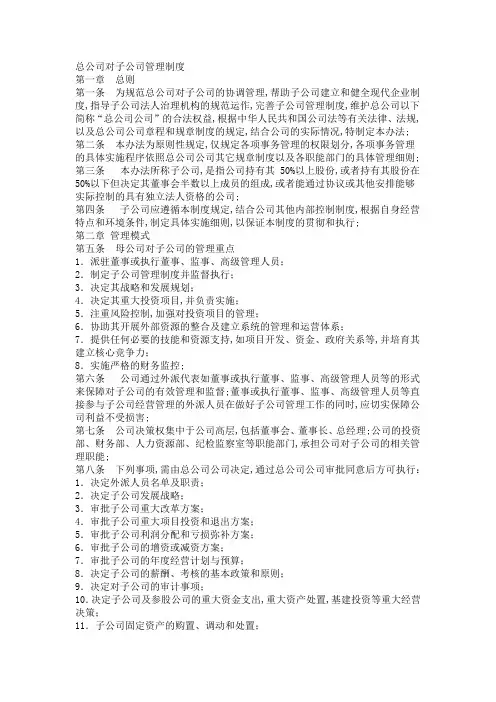 总公司对子公司的管理规定