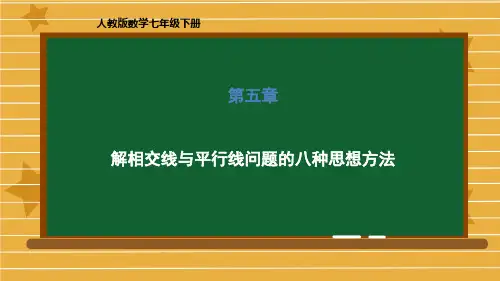 人教版七年级数学下册第五章解相交线与平行线问题的八种思想方法课件