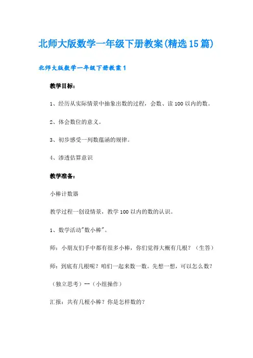 北师大版数学一年级下册教案(精选15篇)