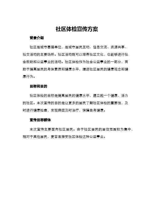 社区体检宣传方案