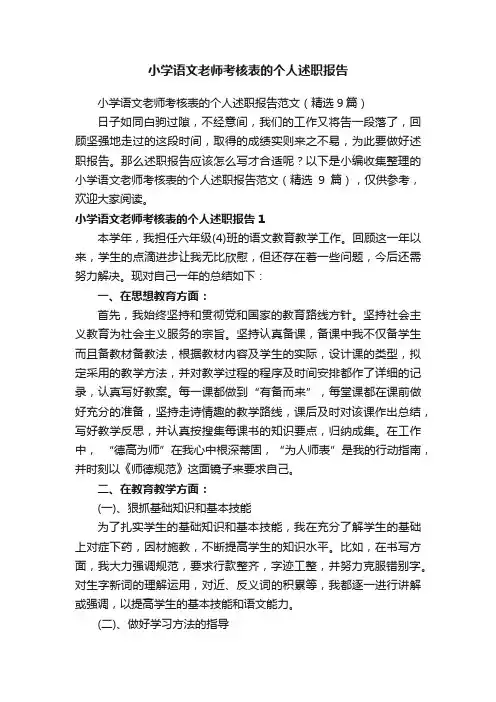 小学语文老师考核表的个人述职报告范文（精选9篇）