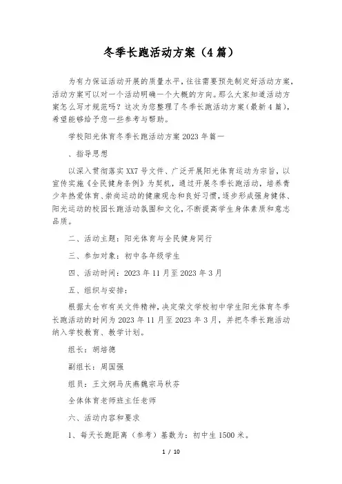 冬季长跑活动方案(4篇)