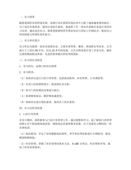 连锁顶岗实习实训报告