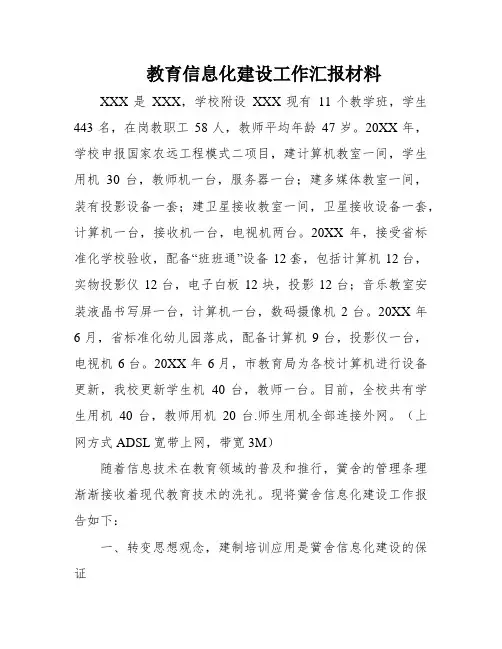 教育信息化建设工作汇报材料