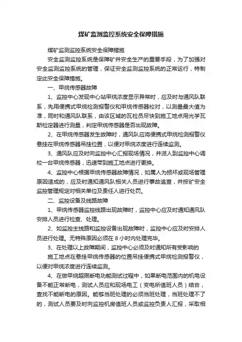 煤矿监测监控系统安全保障措施