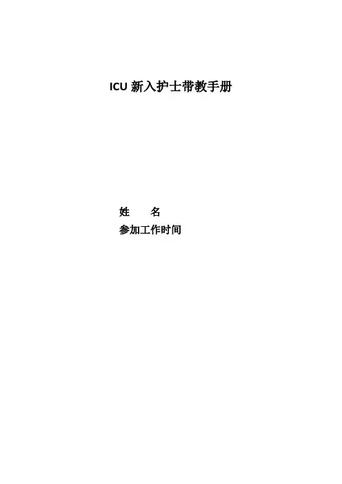 改后ICU新入护士带教 Microsoft Word 文档