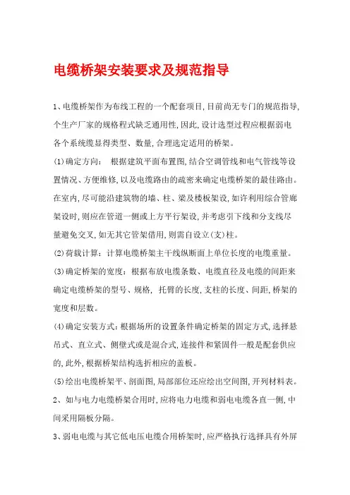 电缆桥架安装要求及规范