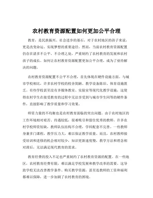 农村教育资源配置如何更加公平合理