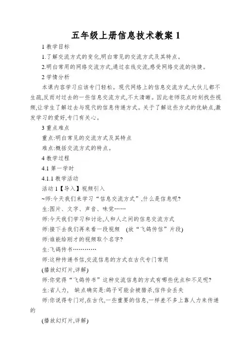 五年级上册信息技术教案1.1信息交流方式浙江摄影版