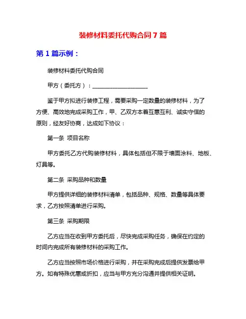 装修材料委托代购合同7篇