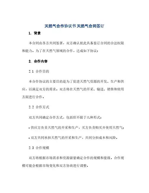 天然气合作完整协议书 天然气合同(模板)签订