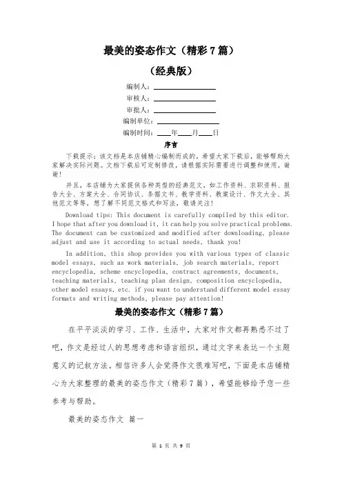 最美的姿态作文(精彩7篇)
