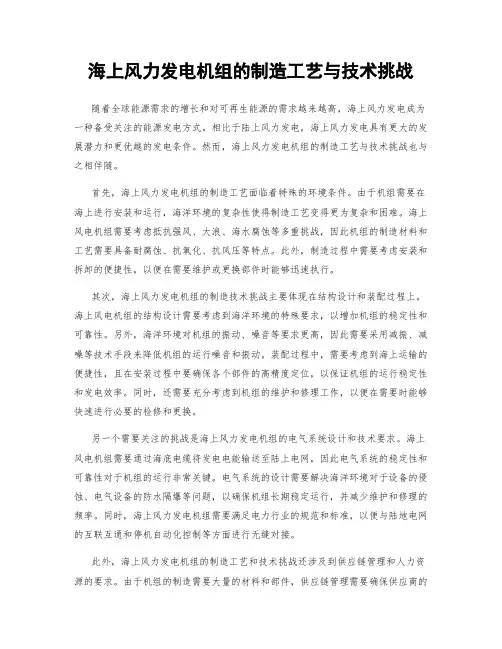 海上风力发电机组的制造工艺与技术挑战