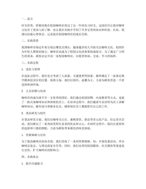 校园咖啡店实践心得体会