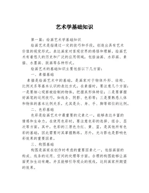 艺术学基础知识