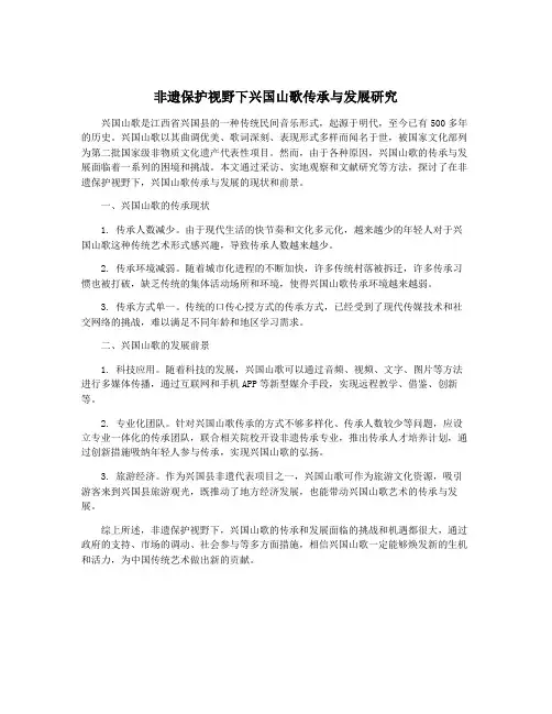 非遗保护视野下兴国山歌传承与发展研究