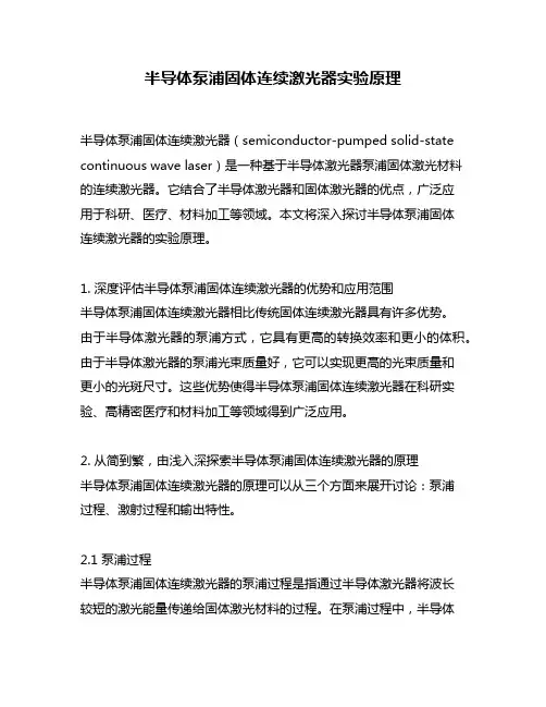 半导体泵浦固体连续激光器实验原理