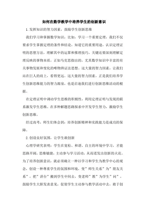 如何在数学教学中培养学生的创新意识