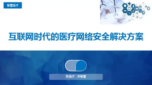 互联网时代的医疗网络安全解决方案