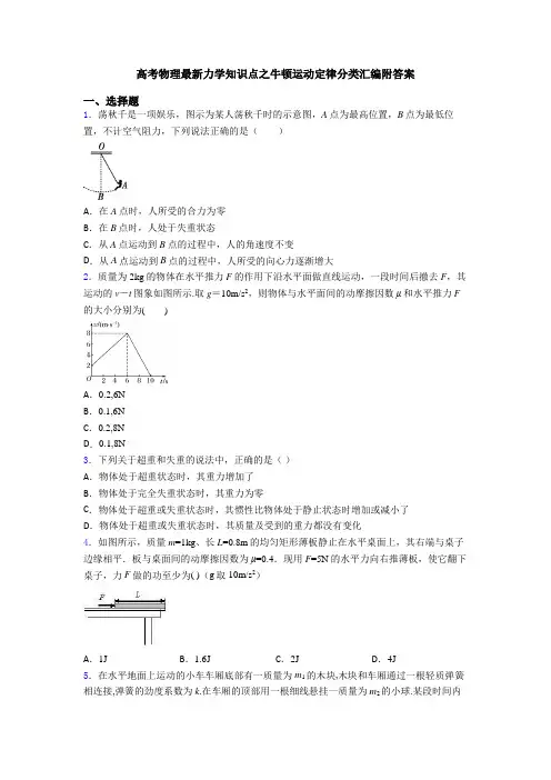 高考物理最新力学知识点之牛顿运动定律分类汇编附答案