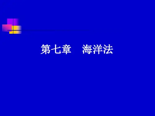 第七章 海洋法