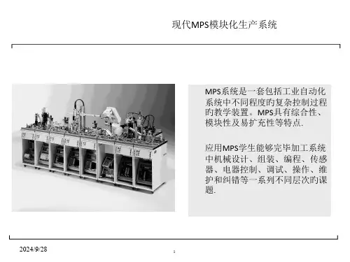 现代MPS模块化生产系统