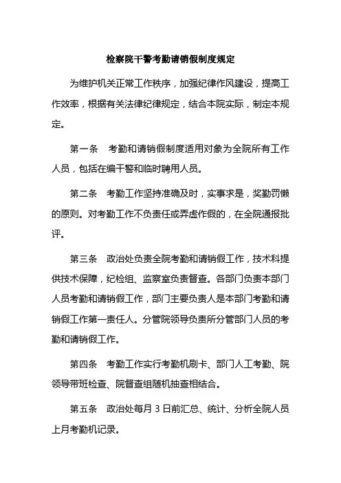 检察院干警考勤请销假制度规定