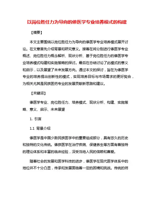 以岗位胜任力为导向的傣医学专业培养模式的构建