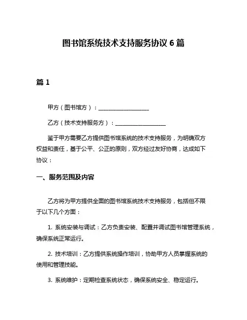 图书馆系统技术支持服务协议6篇