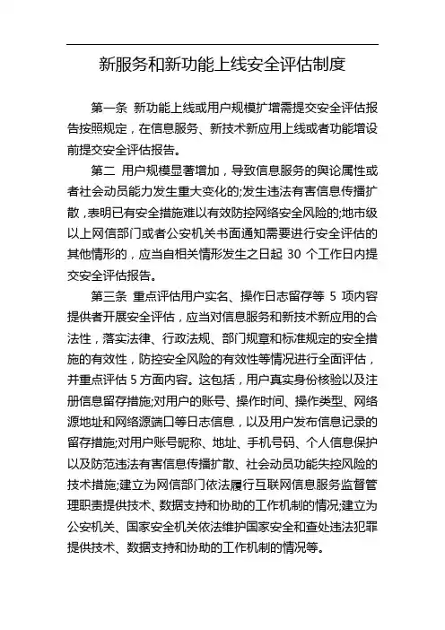 网安警务室-新服务和新功能上线安全评估制度