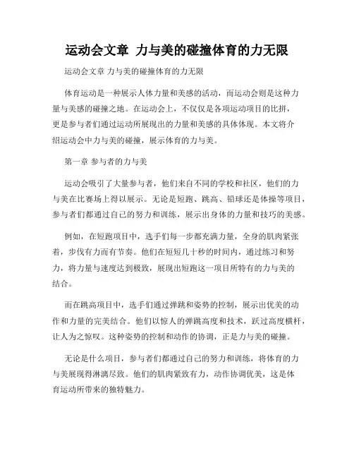运动会文章  力与美的碰撞体育的力无限