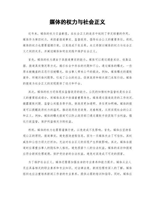 媒体的权力与社会正义