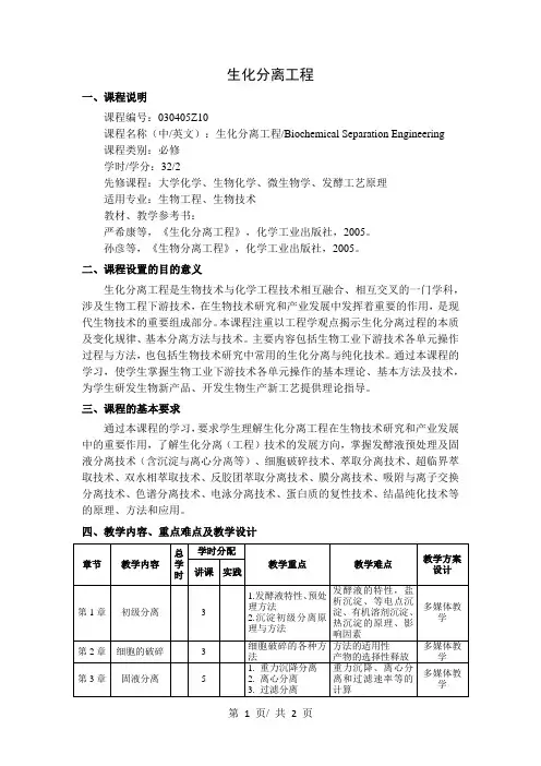 生化分离工程   教学大纲