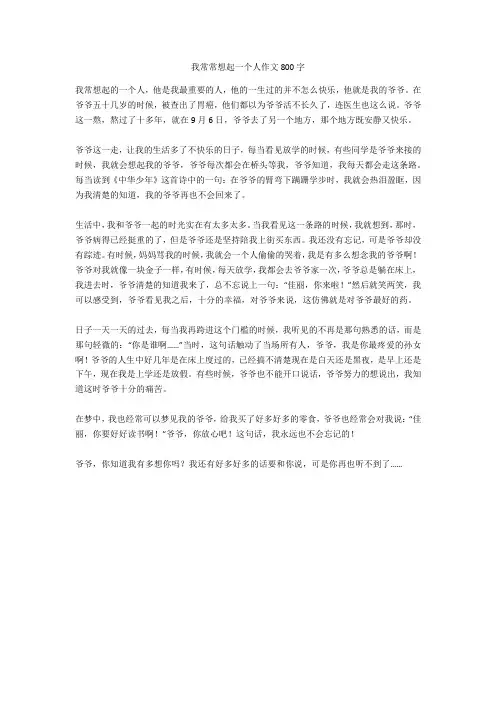 我常常想起一个人作文800字(优秀作文)