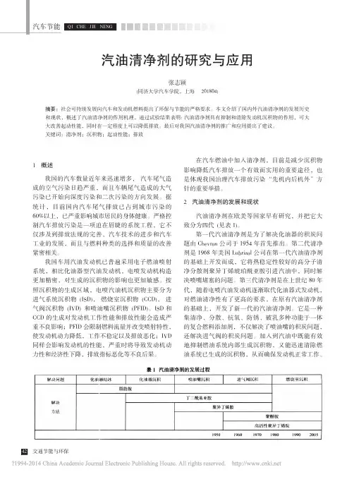 汽油清净剂的研究与应用