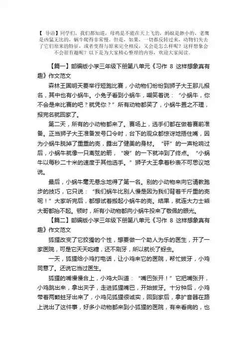 部编版小学三年级下册第八单元《习作8这样想象真有趣》作文范文五篇