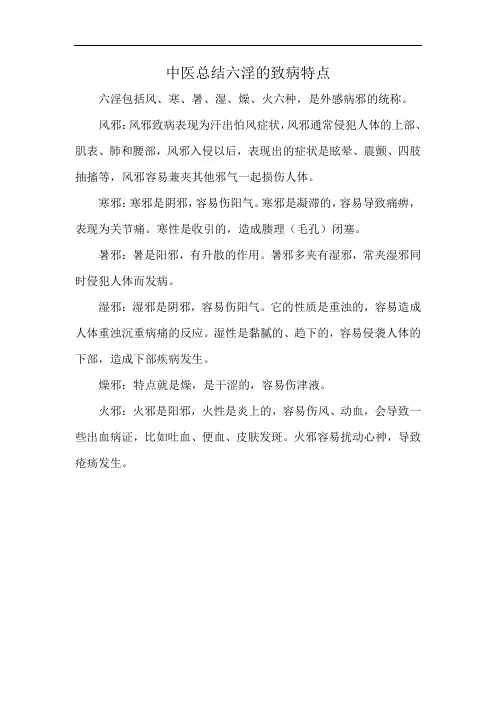 中医总结六淫的致病特点