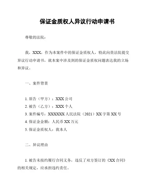 保证金质权人异议行动申请书
