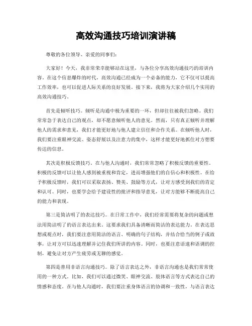高效沟通技巧培训演讲稿