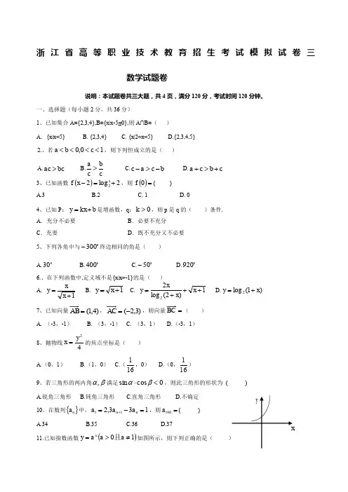 浙江职高数学单考单招模拟