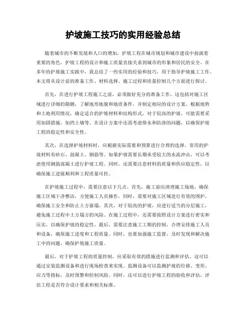 护坡施工技巧的实用经验总结
