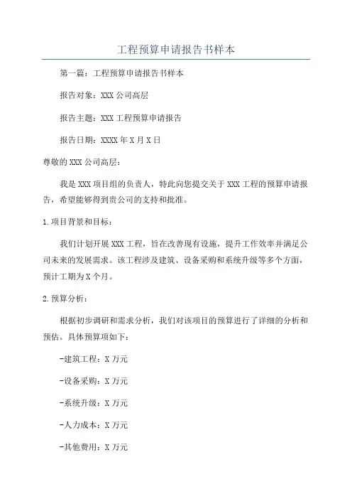 工程预算申请报告书样本