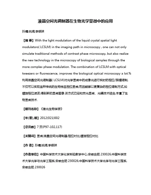 液晶空间光调制器在生物光学显微中的应用