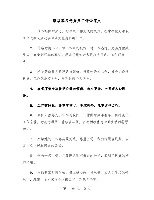 酒店客房优秀员工评语范文(四篇)